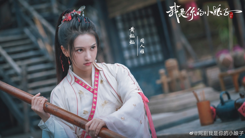 《我是你的小娘子》女主角黃燦燦追夫過程爆笑可愛。