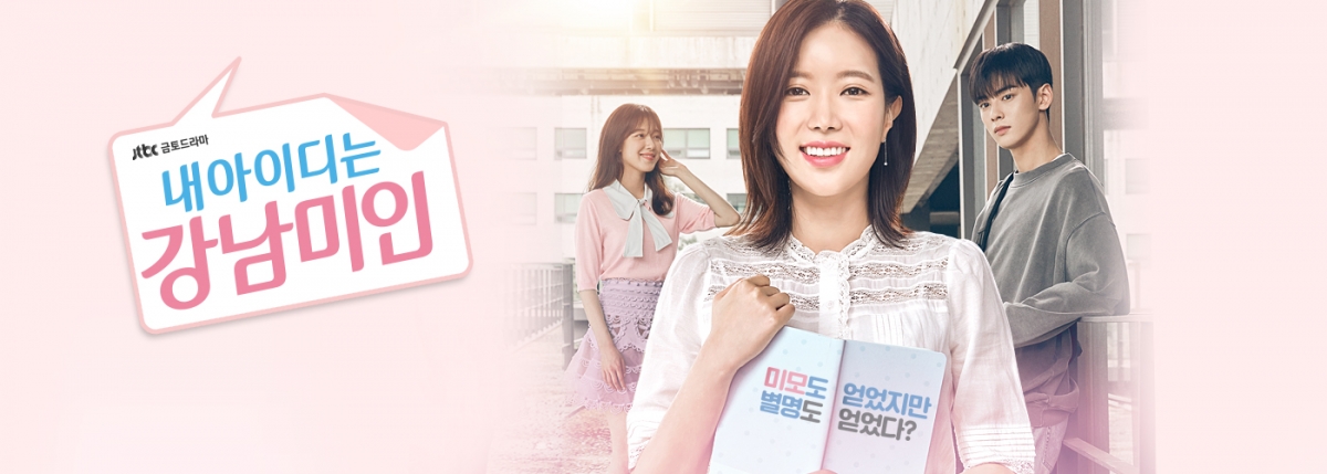 《我的ID是江南美人》青春浪漫的風格深受觀眾喜愛。