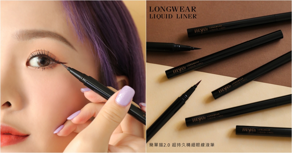 FreshO2簡單描2.0超持久精細眼線液筆#柔魅棕 0.6mL NT$320