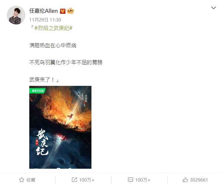 任嘉倫在微博欣喜宣布接演《武庚紀》男主角的好消息。