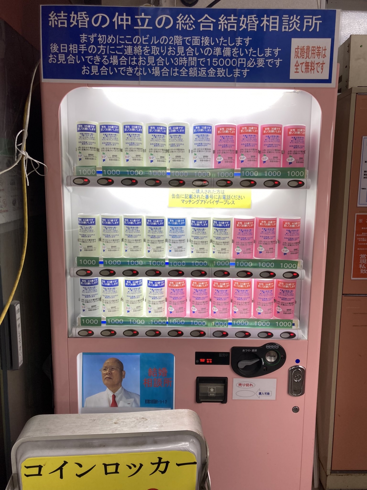 現在販賣機內連「結婚對象」都能賣