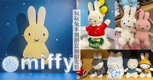 Miffy迷暴動♡「玩玩兔米飛創意展」5大亮點搶先看，上百隻米飛兔好壯觀，還有全台最大光影互動！