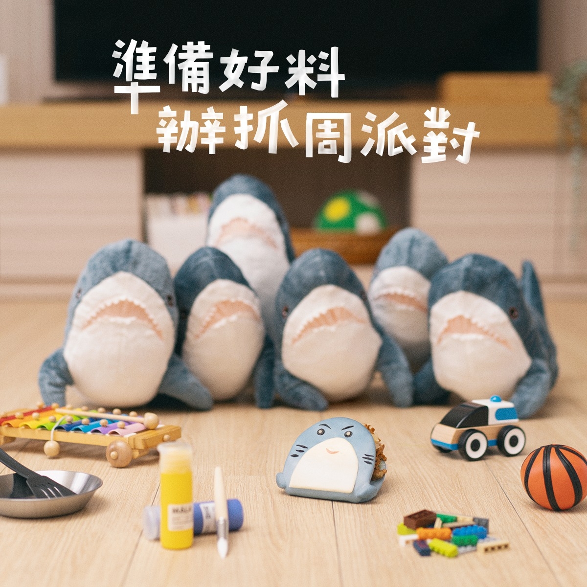 IKEA「鯊寶包」刈包