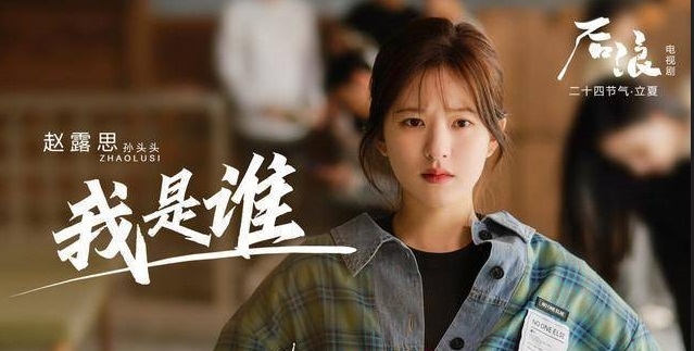 趙露思在《後浪》的角色敢愛敢恨，帶點些微的潑辣可愛。