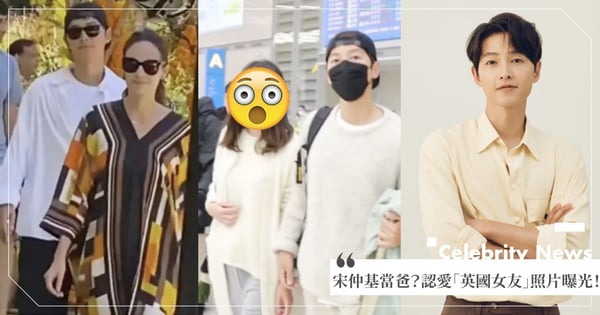宋仲基要當爸了?霸氣認愛「英國氣質女友」正面照曝光!韓網爆「目擊2人去婦產科」公司火速回應