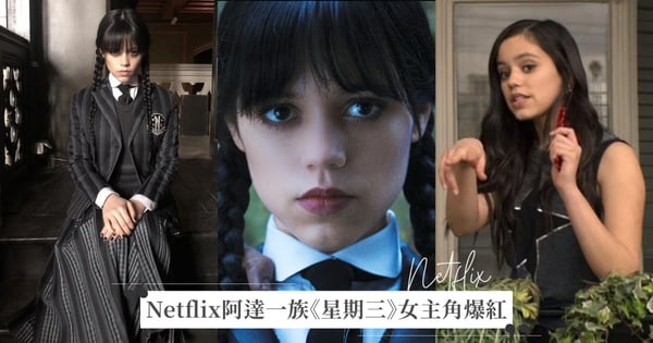 7件事認識Netflix《星期三》Jenna Ortega：《安眠書店》妹妹也是她演、爆紅怪舞是她親自編舞♡