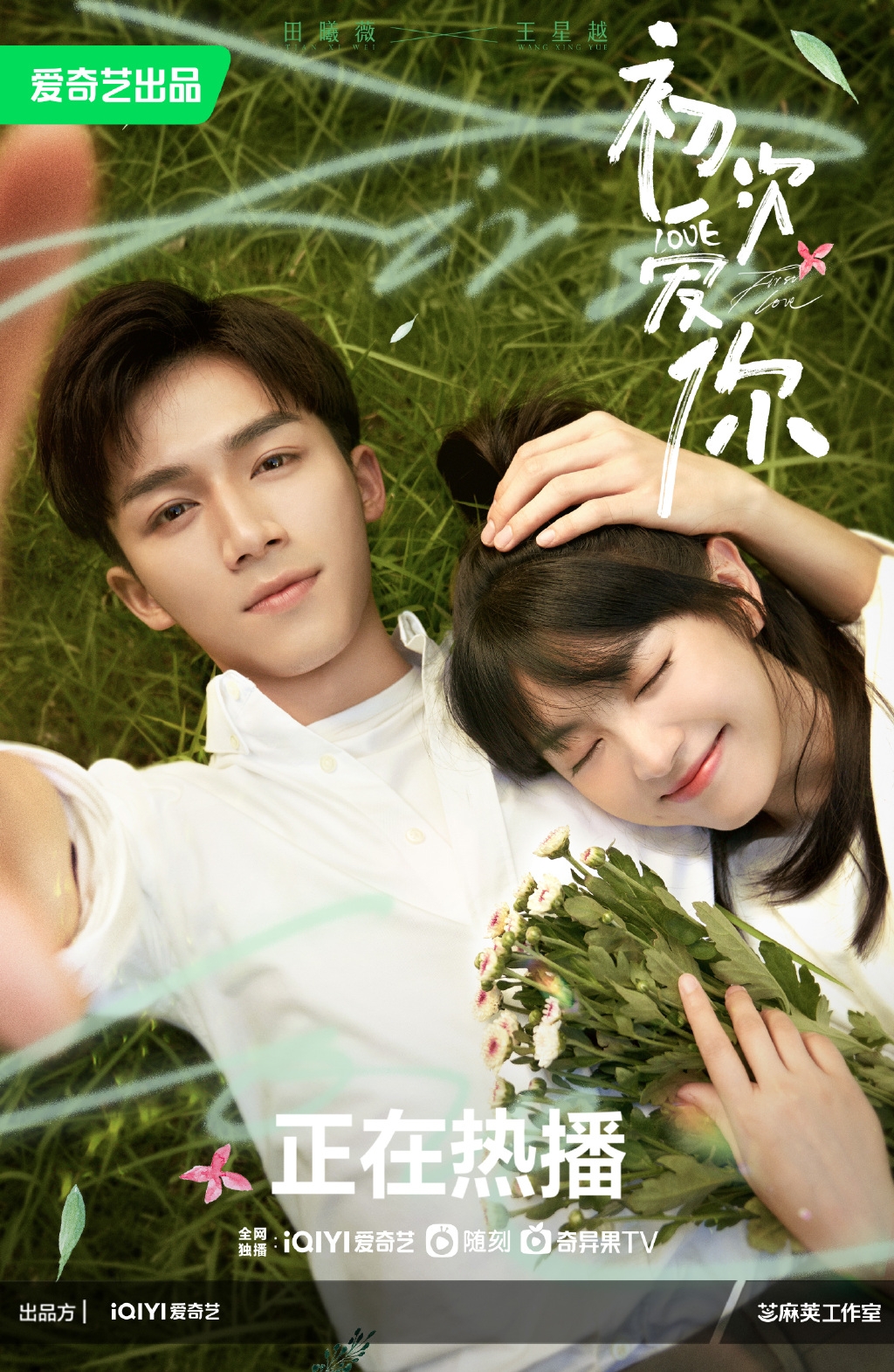 《初次愛你》海報。