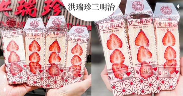 只有這間有！洪瑞珍三明治隱藏版「香甜草莓三明治」♡飽滿草莓＋滿滿卡士達醬～限量開賣
