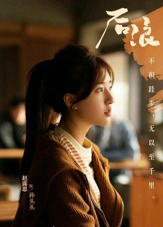 趙露思在《後浪》當中飾演中醫師承班的女學生。