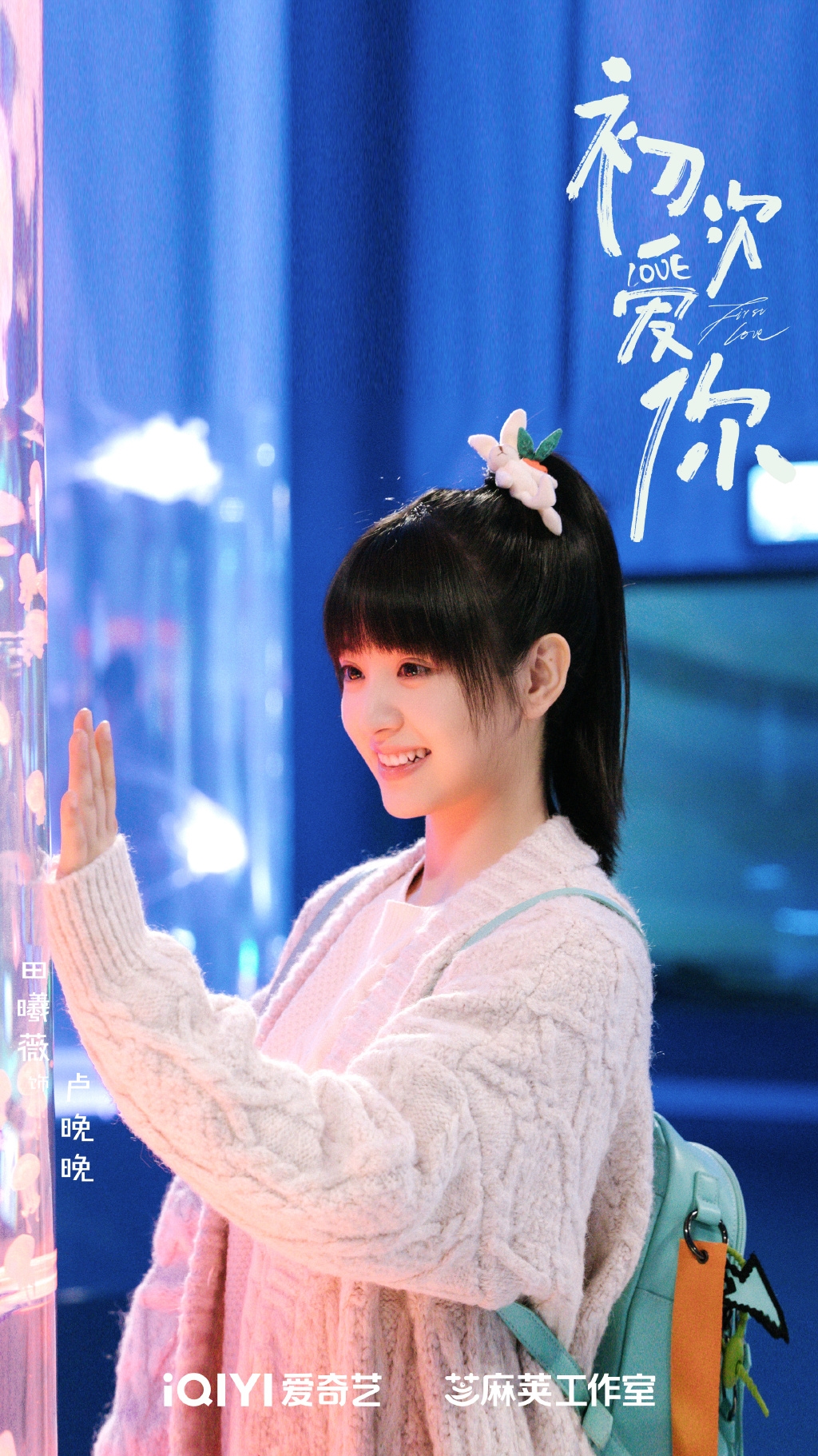 田曦薇在《初次愛你》飾演甜美女大生盧晚晚。