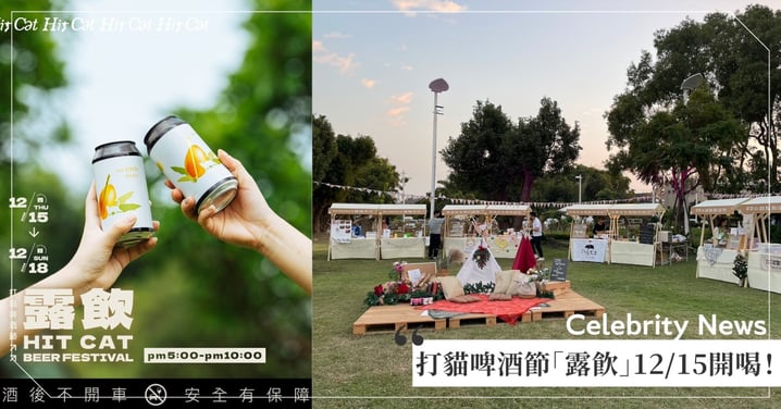體驗嘉義生活新風格!打貓啤酒節「露飲」邀您暢飲配揮桿,用不妥協的手作美味款待挑剔舌尖!