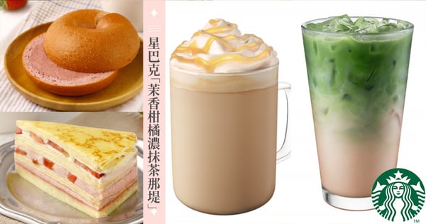 星巴克「蒙布朗風味那堤」回歸啦！濃醇白巧克力一喝愛上♡「茉香柑橘濃抹茶那堤」全新推出～