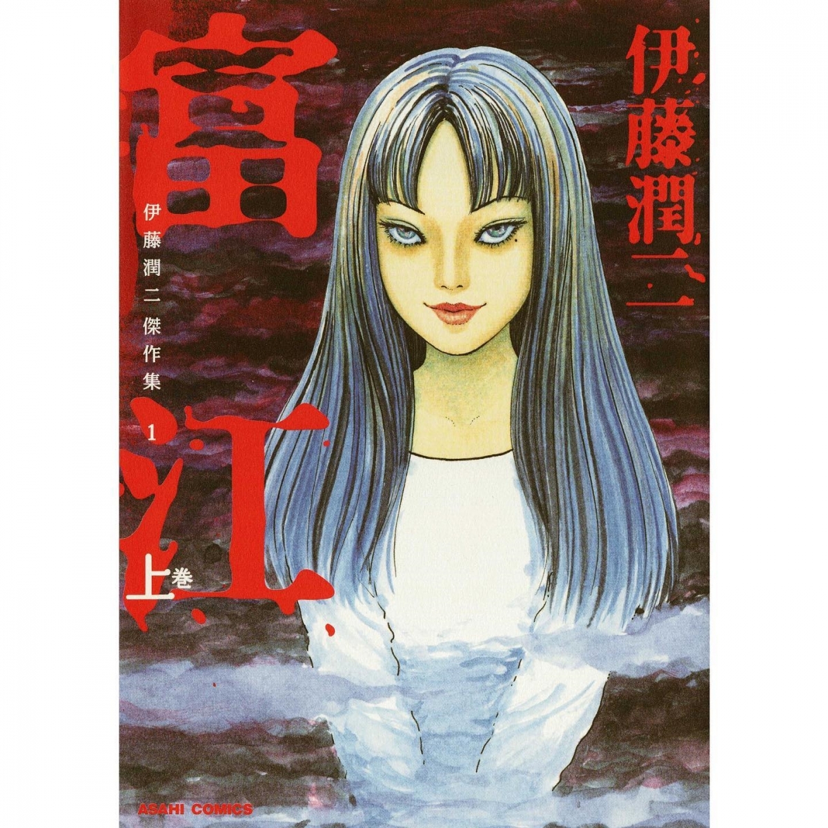 伊藤潤二《富江》
