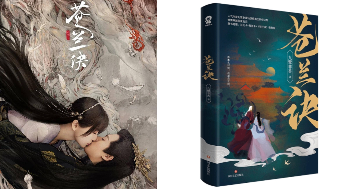 《蒼蘭訣》是近期小說改編成電視劇的最成功例子。