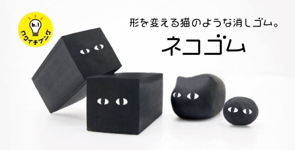 黑貓橡皮擦（ネコゴム）