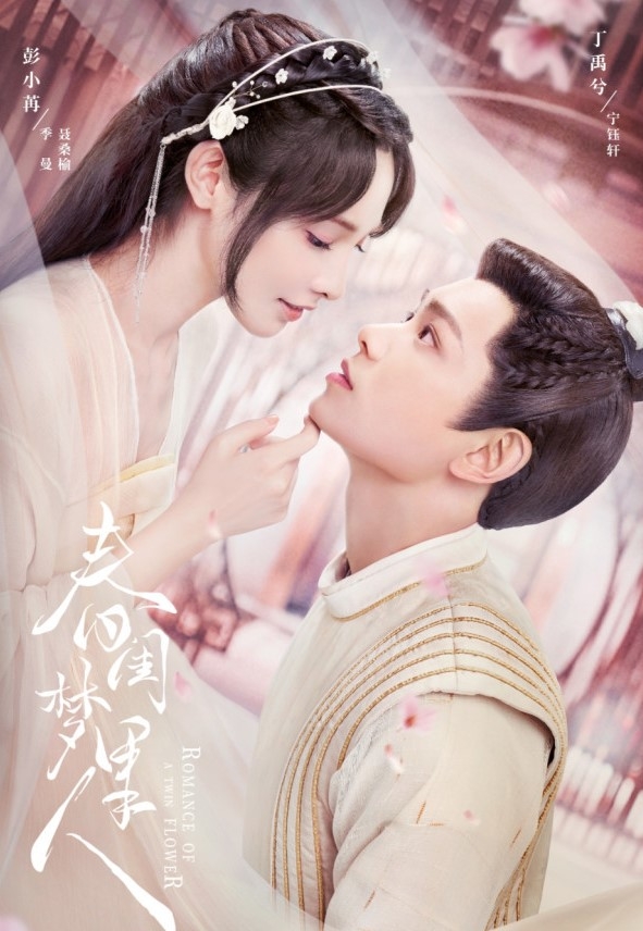 《春閨夢裏人》丁禹兮、彭小苒超有CP感。