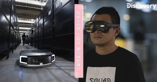 「宅科技」崛起!Discovery攜手寶佳公益慈善基金會揭開《後疫情時代》創新科技,讓世界看見台灣的實力!