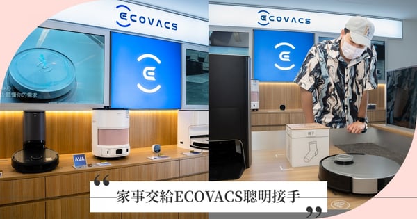 爬文還是不懂智慧家電怎麼挑？ECOVACS 全台首間展售店開幕，家事交給ECOVACS聰明接手！