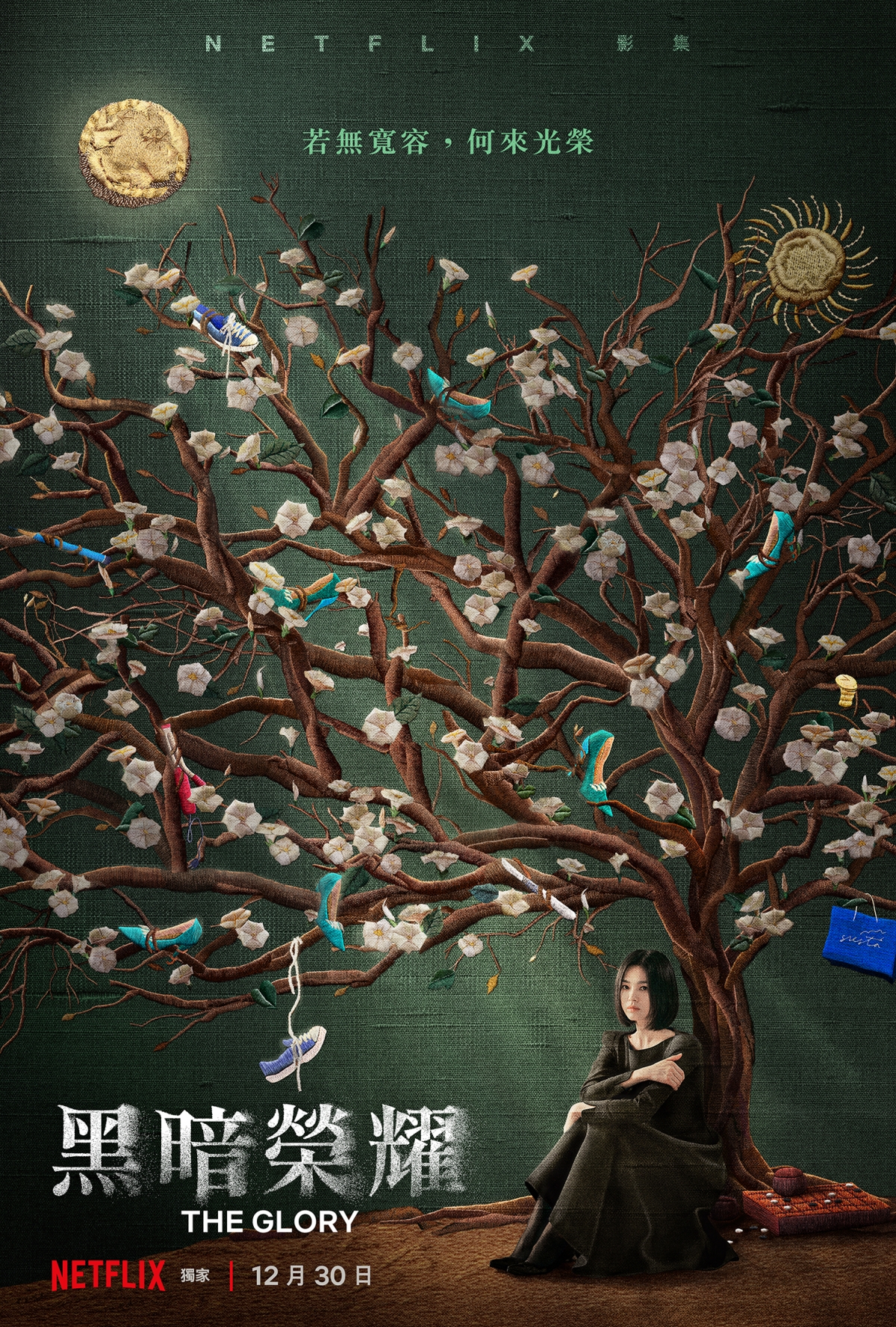 《黑暗榮耀》海報。