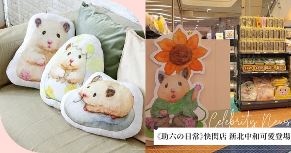最萌療癒系鼠鼠回歸！《助六の日常》快閃店，12/29環球購物中心新北中和可愛登場！