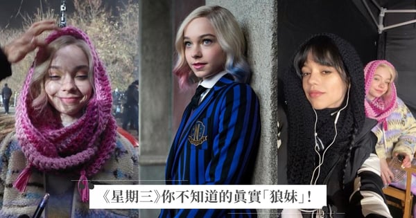 《星期三》你不知道的真實「狼妹」!私下超愛KPOP、童年曾被排擠,網歪樓依妮和星期三才是原配!