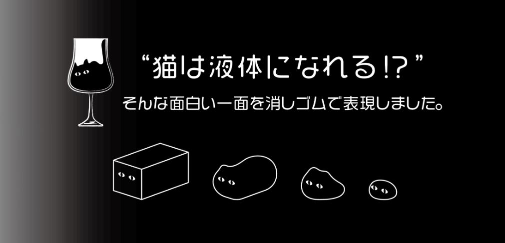 黑貓橡皮擦（ネコゴム）