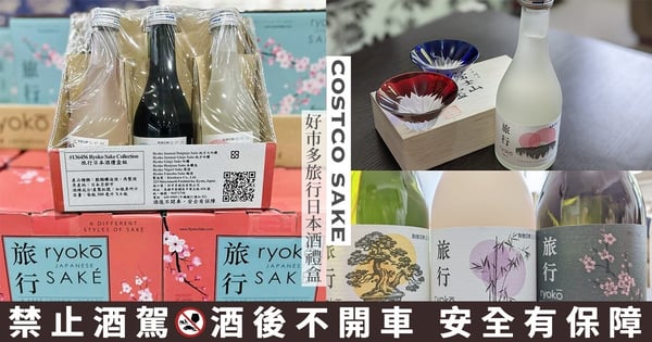 清酒控會愛♡COSTCO好市多「旅行日本酒禮盒」小容量6口味一次收,超美酒標、酒體爽口CP值好高!