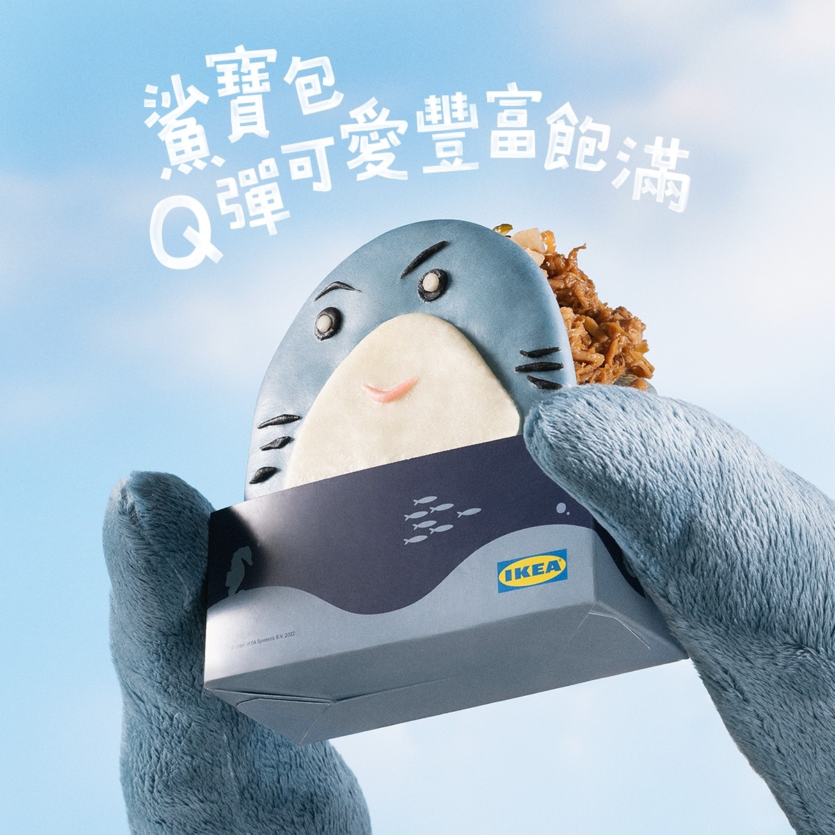 IKEA「鯊寶包」刈包