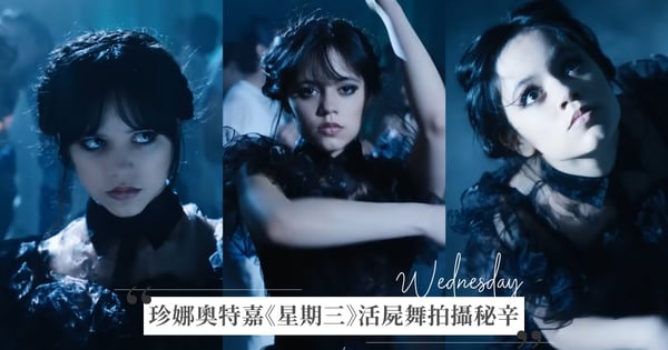 《星期三》活屍舞爆紅!珍娜奧特嘉曝意想不到的「拍攝秘辛」:那是她的「第一天」,狀況非常不好