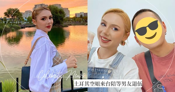 跨海追愛♡土耳其空姐愛上台灣人,不辭千里來台陪等「男友退伍」~大讚台男1優點甜喊:好幸運