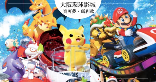 先買機票！大阪環球影城「全新寶可夢、瑪利歐遊行」3月推出♡超巨皮卡丘＋噴火龍等超可愛～