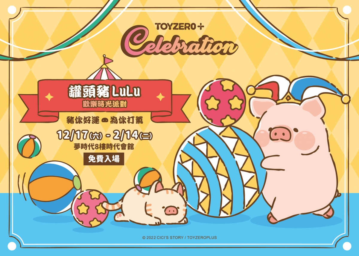 罐頭豬LuLu歡樂時光快閃店