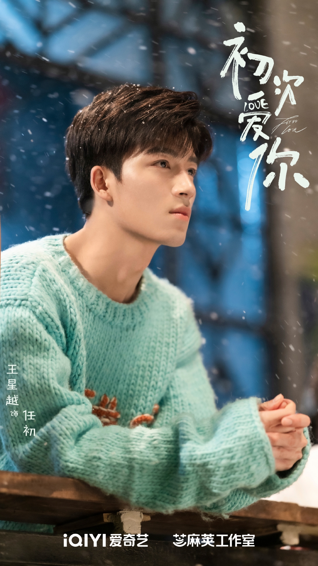 王星越在《初次愛你》飾演高冷男學霸任初。