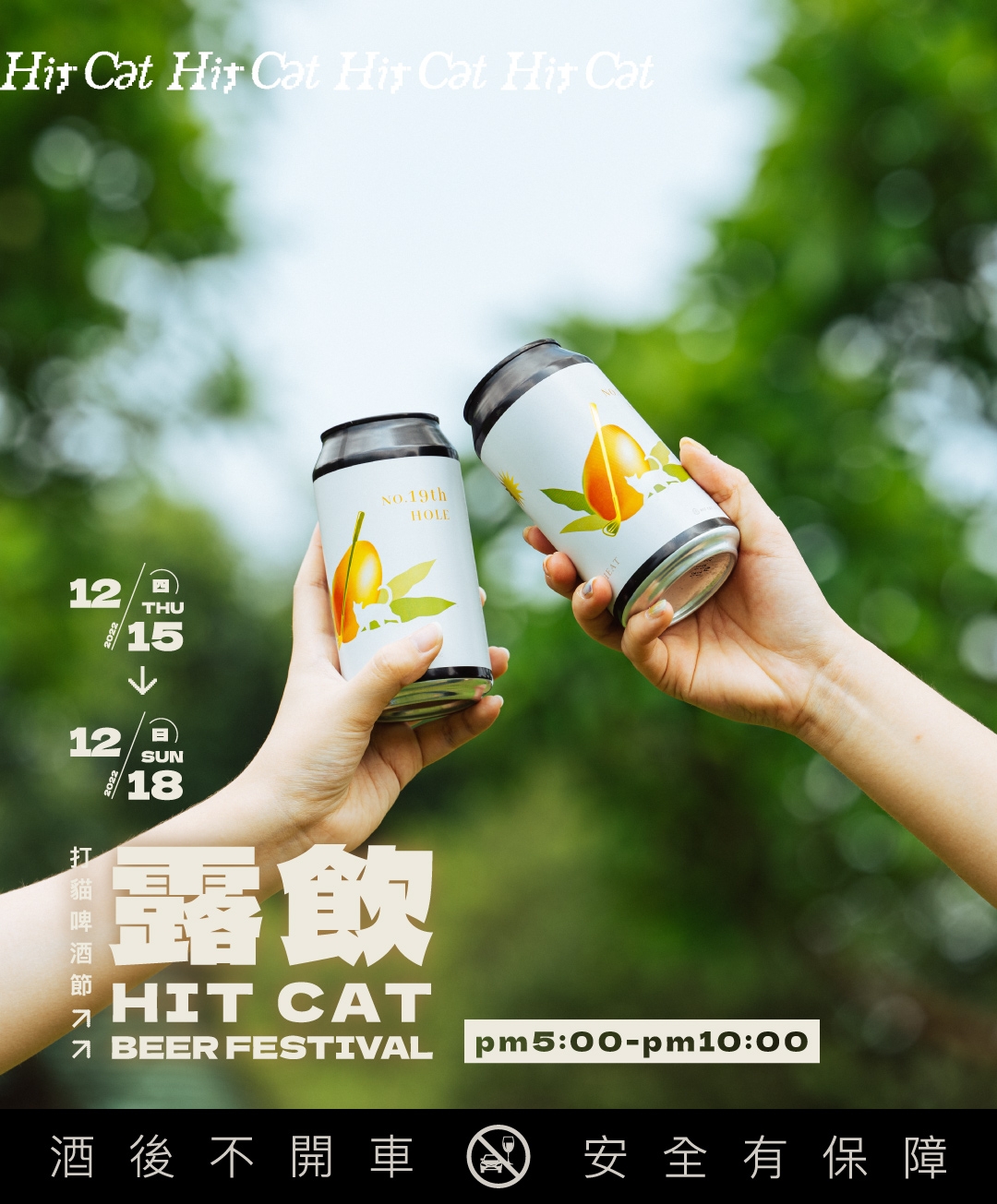 打貓啤酒節「露飲」12月15日開喝！帶你暢飲精釀啤酒、痛快揮桿，體驗嘉義獨有風情。