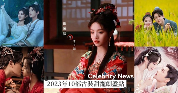 【2023陸劇推薦】10部古裝甜寵劇盤點,田曦薇、丁禹兮2部戲雙雙上榜!陳星旭《星落凝成糖》化身神仙郎君
