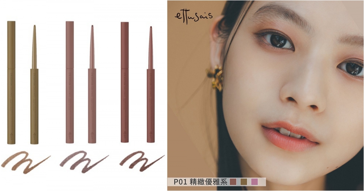 艾杜紗絕不失手眼線膠筆#10 橄欖棕/#11玫瑰茶/#P01 琥珀棕(限量)0.09g,NT$420