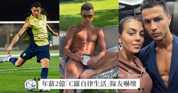 足球巨星C羅戒掉可樂超過10年，年薪2億美元的鋼鐵自律生活超無聊：隊友都不想跟他玩！