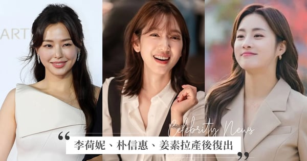 產後全面復出！李荷妮、朴信惠、姜素拉產後回歸「首部作品」掀關注，「她」有望與朴炯植合作♡