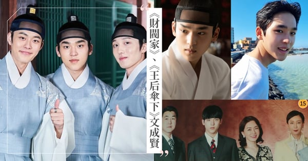 《王后傘下》心昭君曾在《海岸村恰恰恰》戀上世子嬪！《財閥家的小兒子》「青年長孫」文成賢，演過金宣虎小時候♡