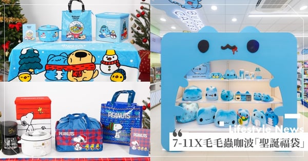 7-11Ｘ毛毛蟲咖波主題店開幕♡超Ｑ絨毛拖鞋等獨家開賣～小7「聖誕福袋」頭獎359萬瑪莎拉蒂！