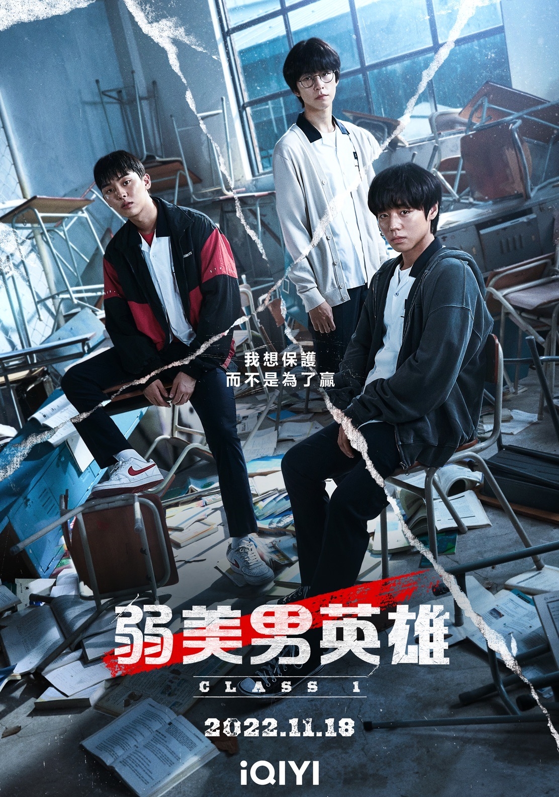 《弱美男英雄Class 1》海報。