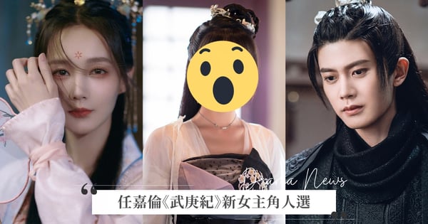 還沒開拍女主角就跑了！任嘉倫《武庚紀》新女主是《招搖》的她？女方表態「反覆不定」網質疑：莫非又跑了？