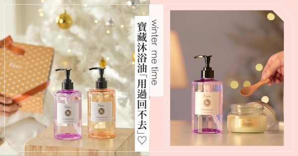 冬季Me Time療癒儀式感！ 編輯寶藏沐浴油「洗後全身又滑又嫩＋飄散法式質感香氛」，一用過就回不去♡
