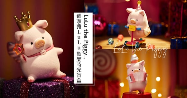 可愛無極限！LuLu豬「歡樂時光系列」盲盒登場，化身馬戲團成員參加嘉年華盛會～開賣日同步曝光♡