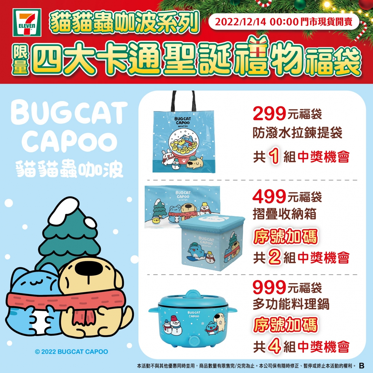7-11聖誕福袋貓貓蟲咖波