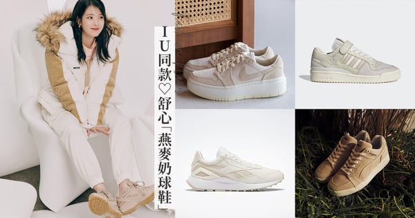 2022秋冬IU同款♡8雙溫柔爆擊「燕麥奶球鞋」新品推薦~NB 1906R露營好搭、NIKE AIR JORDAN長腿必備