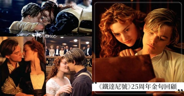 情人節台灣重映！《鐵達尼號》25周年紀念愛情金句：「贏得這張船票，是我這輩子最棒的事！」