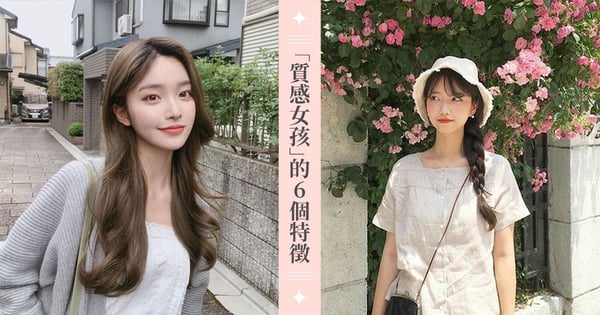 不用主動出擊，男生也會愛上你！「高質感女孩」6個特徵你中了幾項？想成為女神先從細節做起！