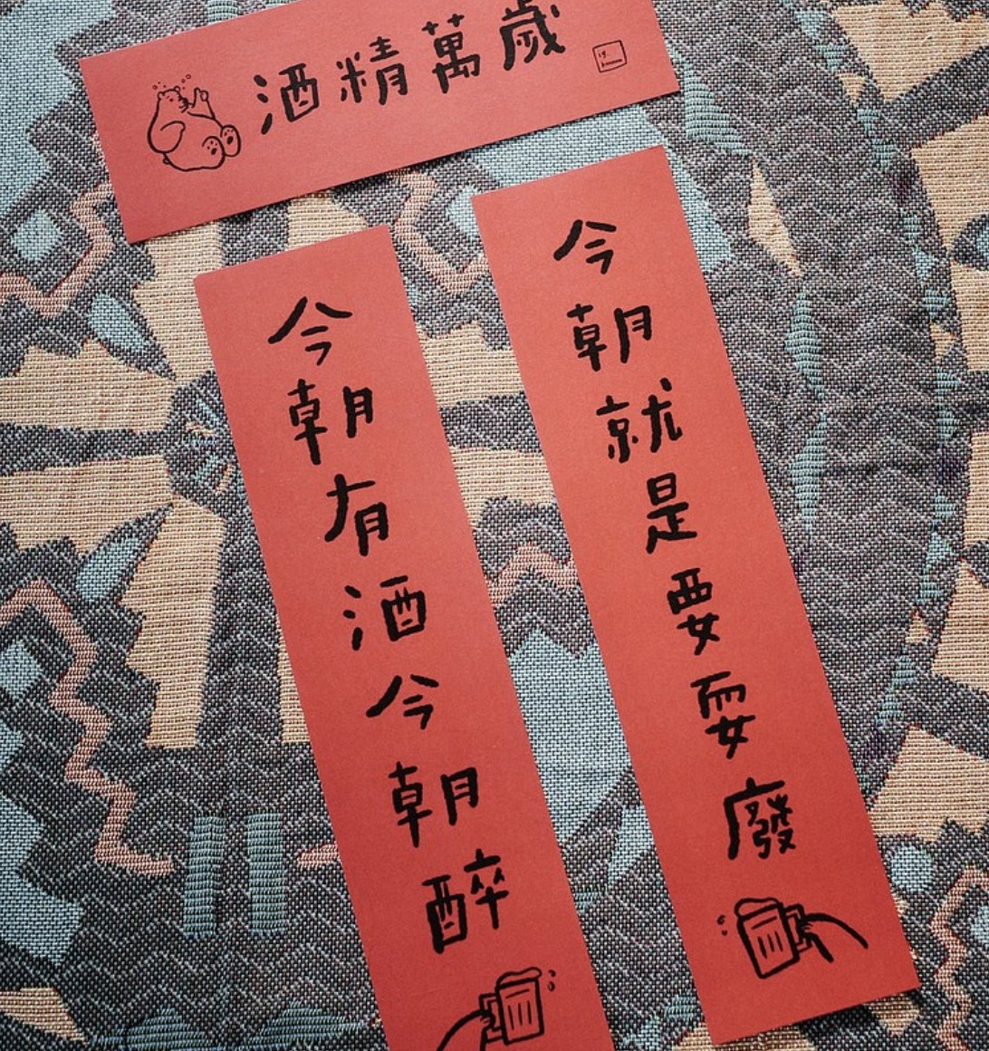 kuso春聯也很多人喜歡！