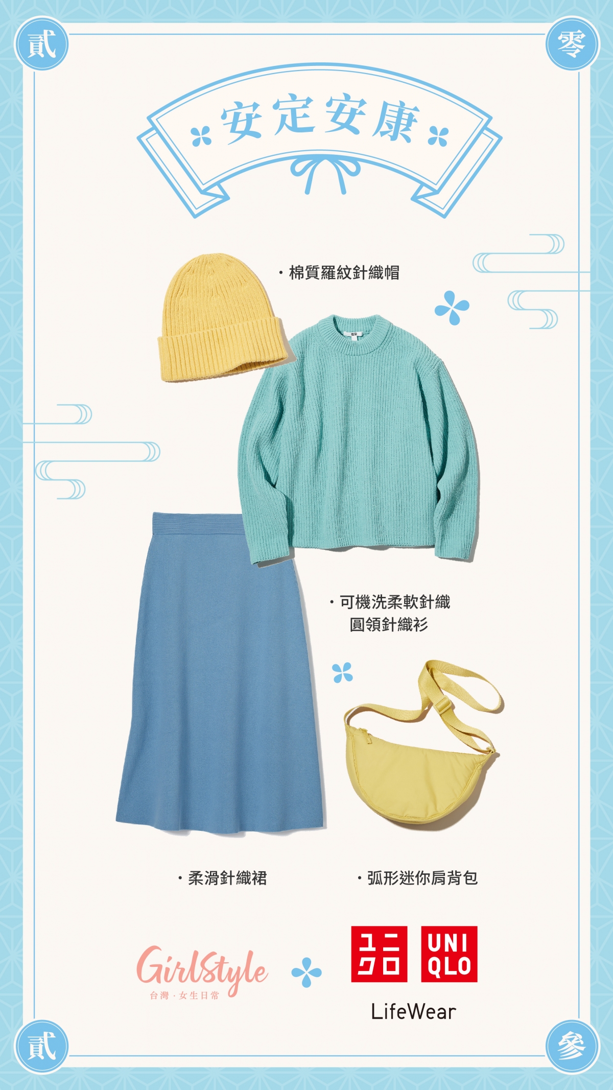 UNIQLO：女裝 可機洗柔軟針織圓領針織衫 454754／女裝 柔滑針織裙 454756／女裝 弧形迷你肩背包 457244／男女適用 棉質羅紋針織帽 454972